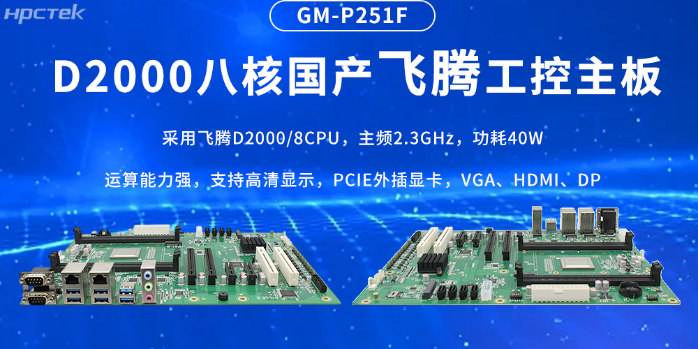 國產(chǎn)飛騰主板,筑牢工業(yè)智造的性能基石(圖2) 國產(chǎn)飛騰主板,筑牢工業(yè)智造的性能基石(圖2)