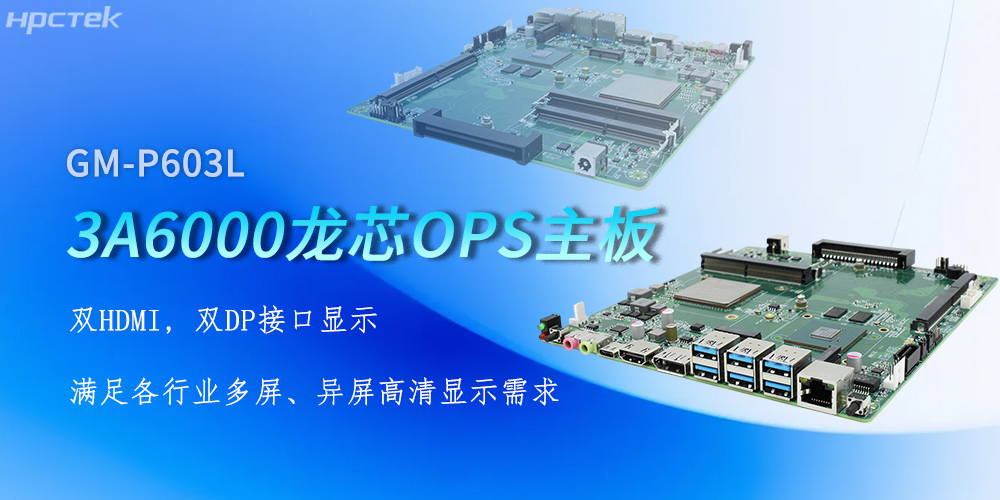 OPS龍芯主板，四顯接口賦能各行業顯示升級(圖2)