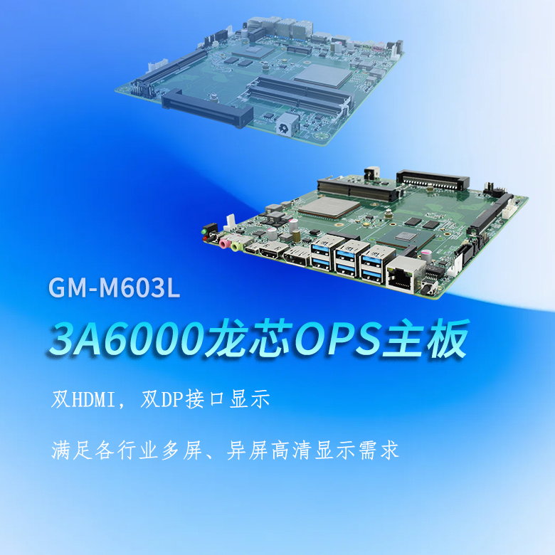 龍芯3A6000國產(chǎn)OPS主板M603L(圖1)