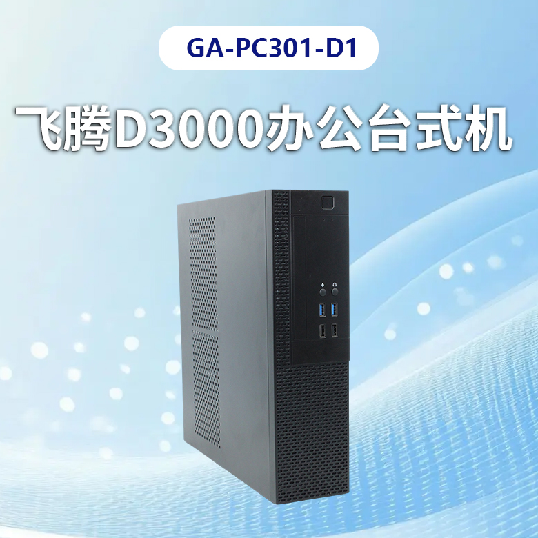 飛騰D3000高端辦公臺式機PC301-D1(圖1)