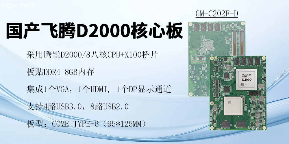 飛騰核心板，澎拜算力與極致性能，重塑行業格局(圖2)