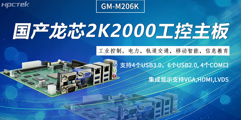 工控主板，龍芯2K2000強勁“芯”為終端的高效、安全、智能注入持久動力(圖2)
