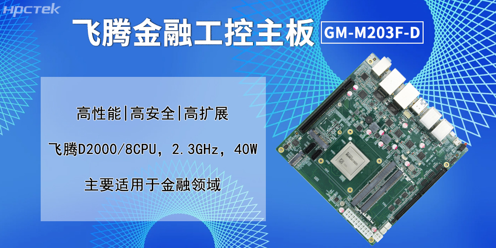 實戰賦能:飛騰主板貫穿金融自助服務全鏈條(圖2) 實戰賦能:飛騰主板貫穿金融自助服務全鏈條(圖2)