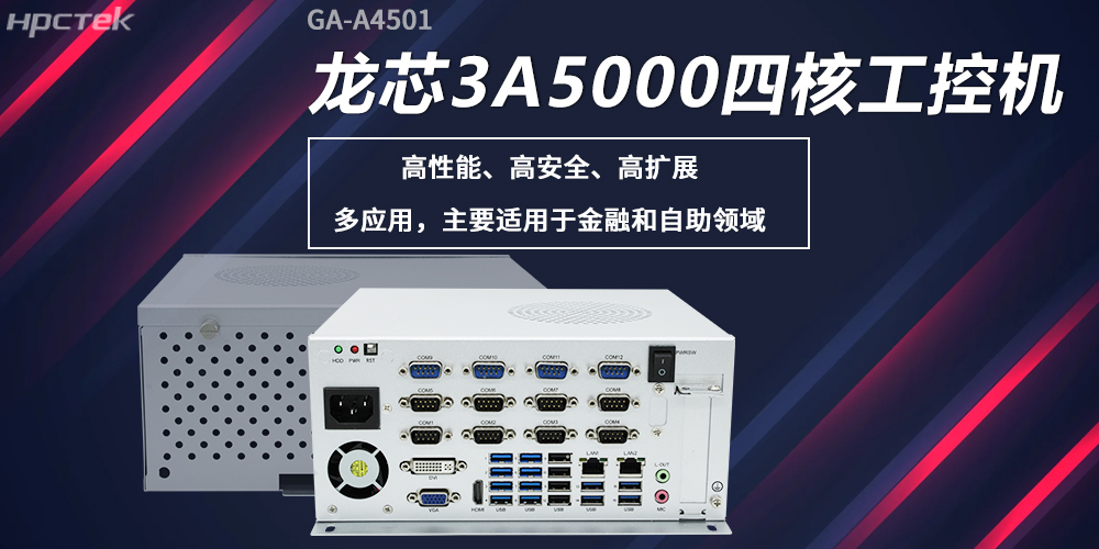 龍芯工控機，構筑高性能、高安全的發展新基座(圖2)