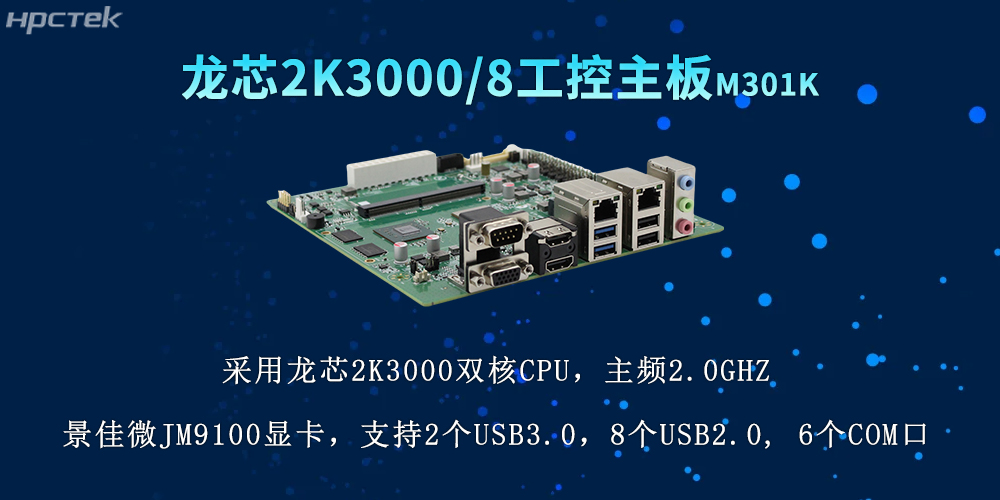 國(guó)產(chǎn)力量再升級(jí)，2K3000龍芯主板推動(dòng)各行業(yè)數(shù)字化(圖2)