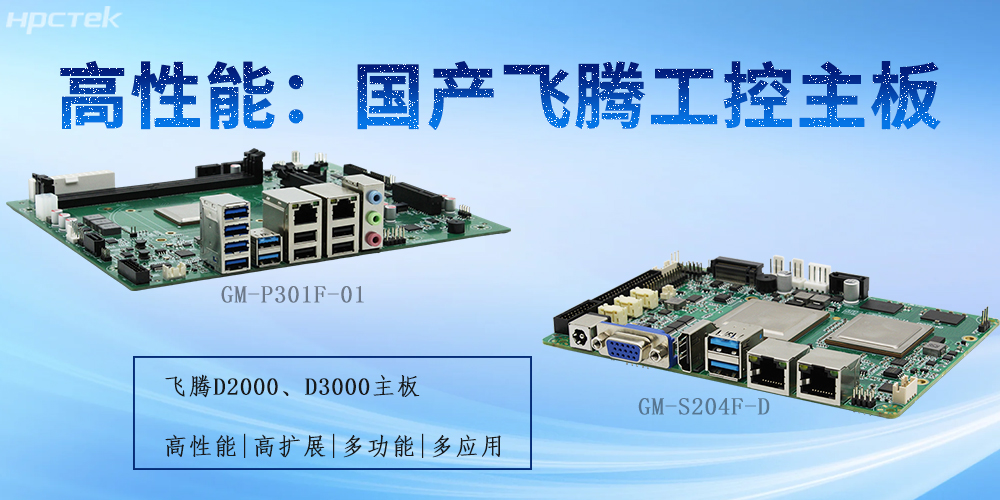飛騰工控主板：為不同行業提供解決方案(圖2)