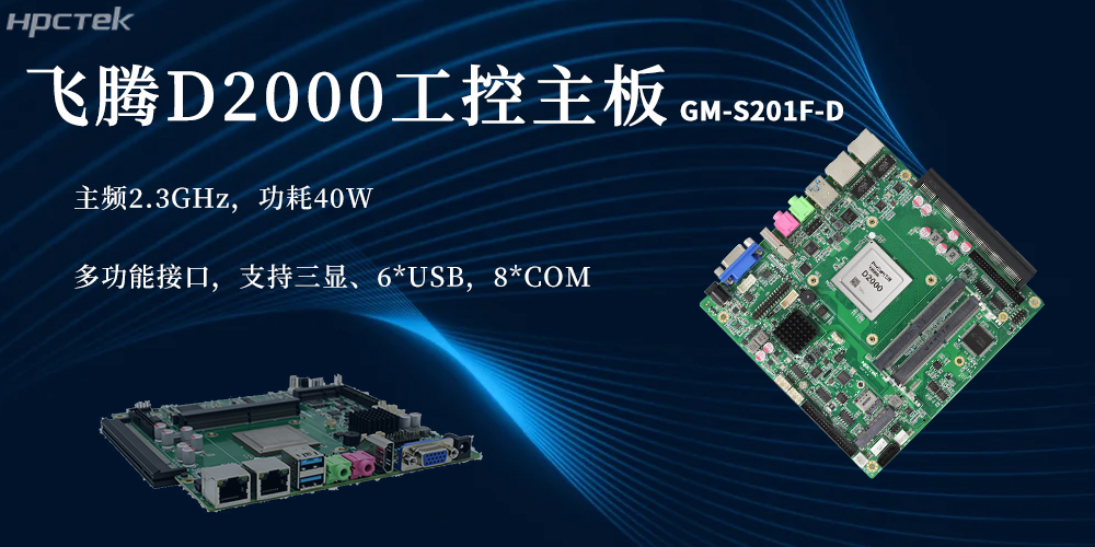 國產芯硬核實力！D2000飛騰主板賦能更廣泛(圖2)