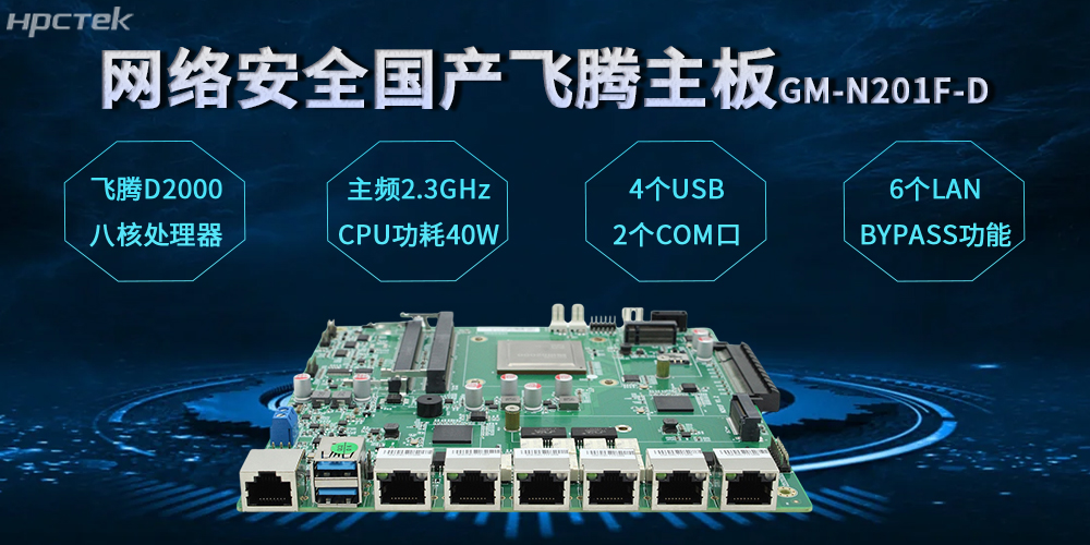 飛騰網安主板，數字時代安全防護體系的基石(圖2)