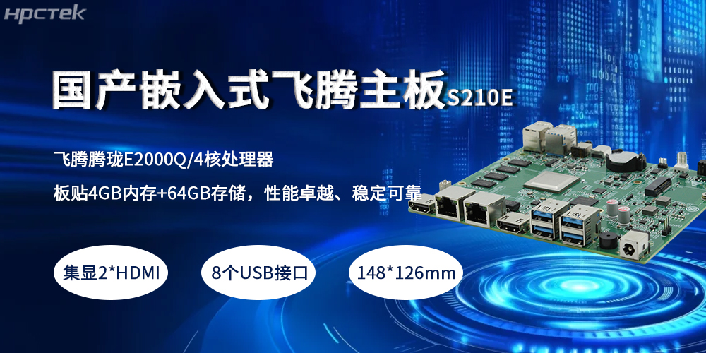 嵌入式飛騰主板，緊湊小板型賦予產業高質量發展(圖2)