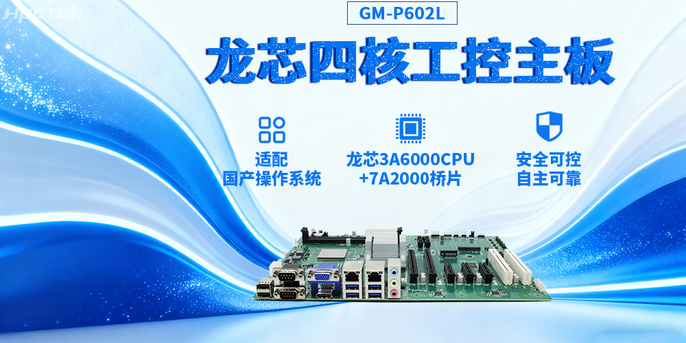 3A6000四核龍芯工控主板，推動信創與工控深度融合(圖2)