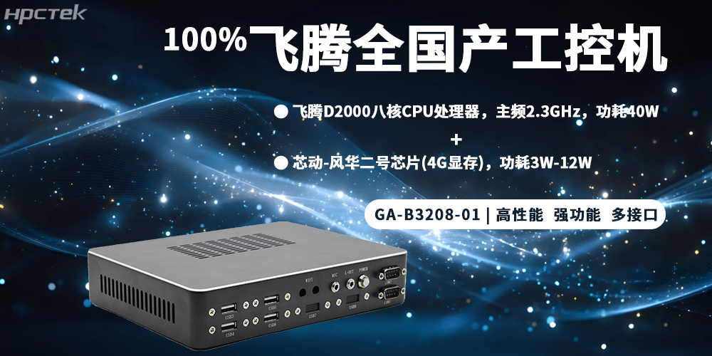 元器件實現100%全國產，飛騰整機為工控發展添磚加瓦(圖2)