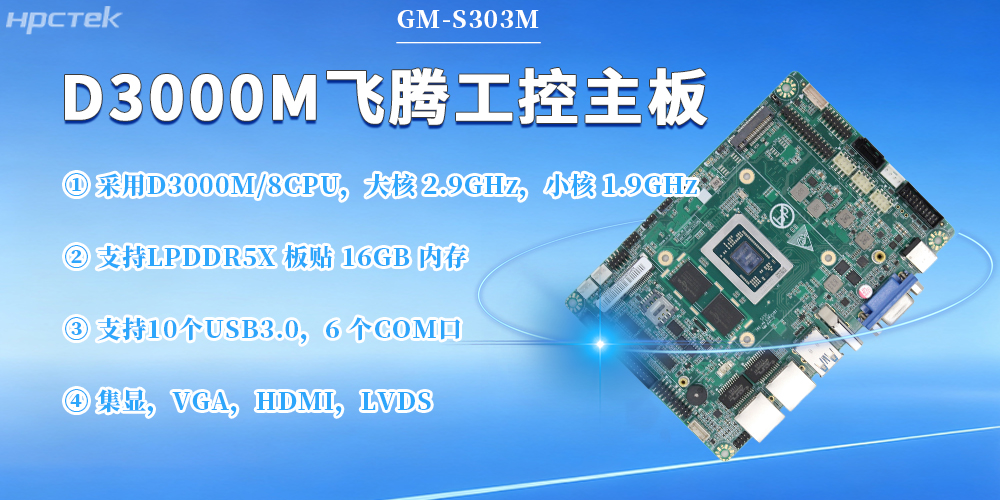 D3000M飛騰主板，保障工業(yè)工控發(fā)展(圖2)