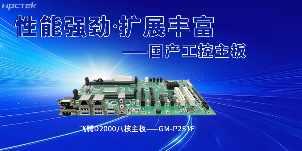 國產(chǎn)飛騰工控主板賦能智能建造，筑牢行業(yè)革新(圖2)