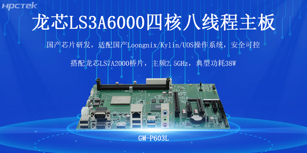 國產芯力量，智驅工業4.0——高能計算機龍芯工控主板(圖2)
