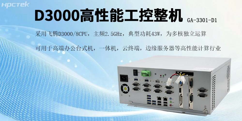 國(guó)產(chǎn)芯片賦能，飛騰D3000工控機(jī)開啟高效穩(wěn)定新紀(jì)元(圖2)