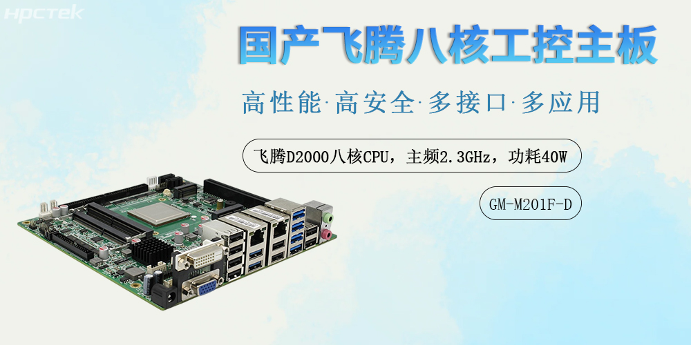 國產(chǎn)力量鑄就數(shù)字基石：飛騰工控主板賦能多領(lǐng)域智能化升級(jí)(圖2)