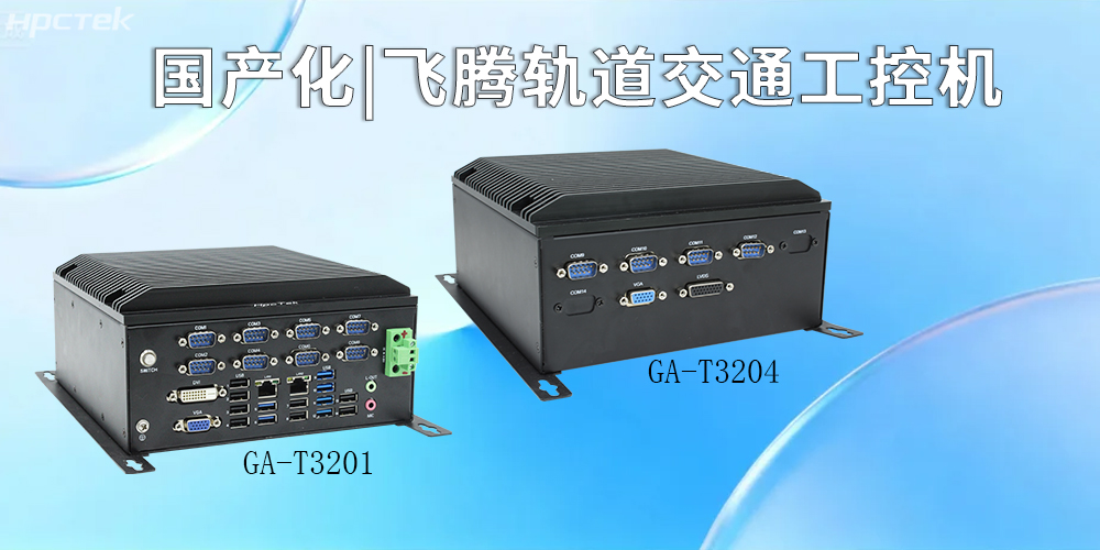 國產化硬核賦能！飛騰工控機引領智慧軌道交通新征程(圖2)