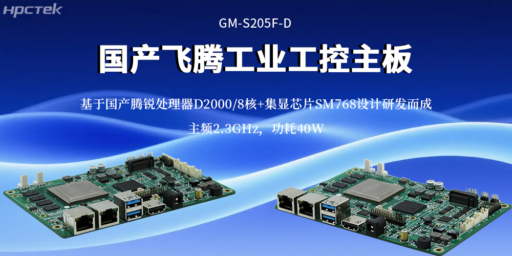 工業4.0核心算力底座：飛騰主板重構工業計算效率基準(圖2)