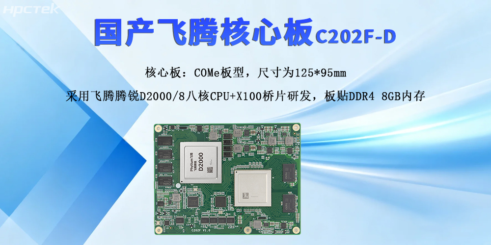 飛騰核心板，強擴展與高性能撬動產業新質發展(圖2)