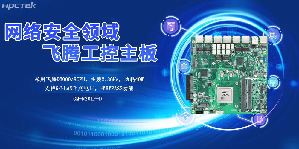 飛騰工控主板為工業(yè)網(wǎng)關(guān)的安全賦能基礎(chǔ)核“芯”與性能基石(圖2)