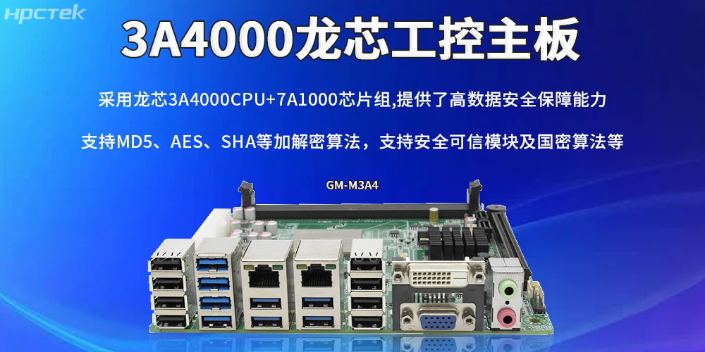 龍芯主板：助力信創(chuàng)產(chǎn)業(yè)實現(xiàn)安全與發(fā)展并重(圖2)