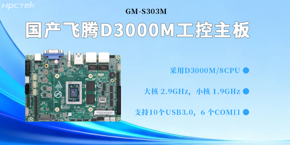 D3000M飛騰主板，為構(gòu)建高質(zhì)量工業(yè)控制體系提供堅實的硬件支撐(圖2)