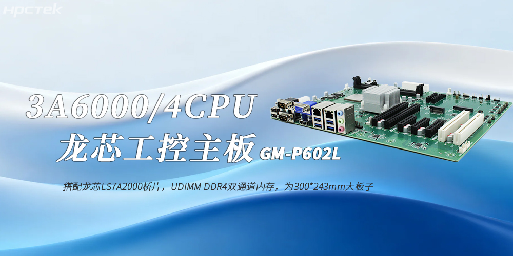 龍芯3A6000國產工控主板：工業4.0高效穩定運行的核心賦能者(圖2)