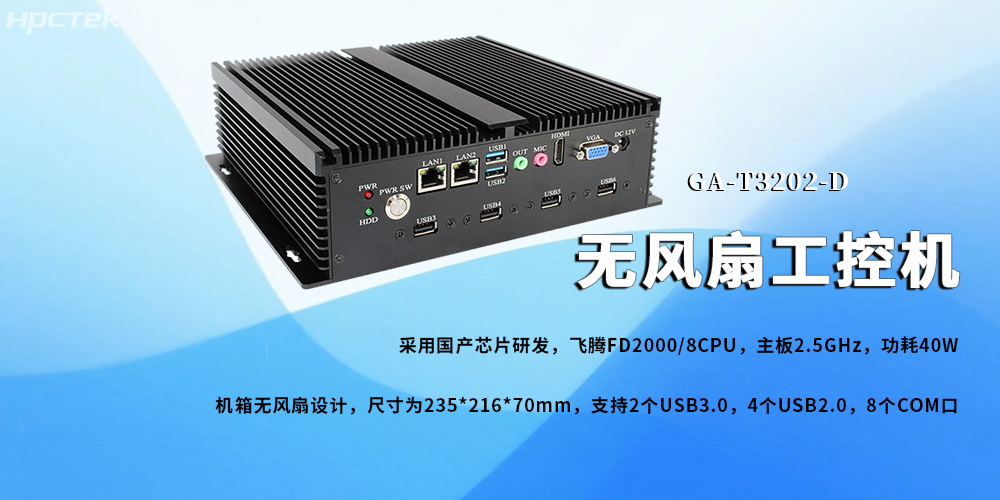 無風(fēng)扇工控機(jī)，飛騰芯鑄就新型工業(yè)化發(fā)展前景(圖2)