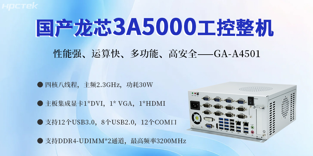 國產(chǎn)金融工控機(jī)，賦能智慧金融服務(wù)科技創(chuàng)新與經(jīng)濟(jì)質(zhì)量發(fā)展(圖2)