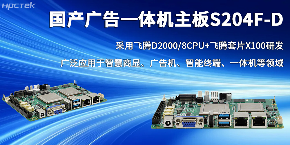 國(guó)產(chǎn)芯力量，飛騰廣告一體機(jī)主板書寫智慧商顯的全新篇章(圖2)