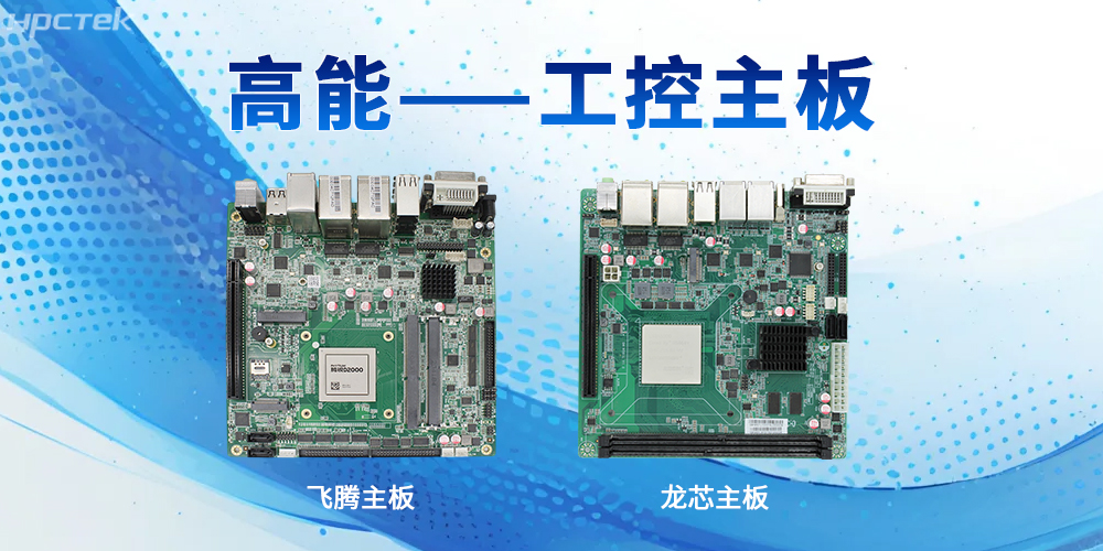 工控主板的強(qiáng)性能特性表現(xiàn)在哪些方面？(圖2)