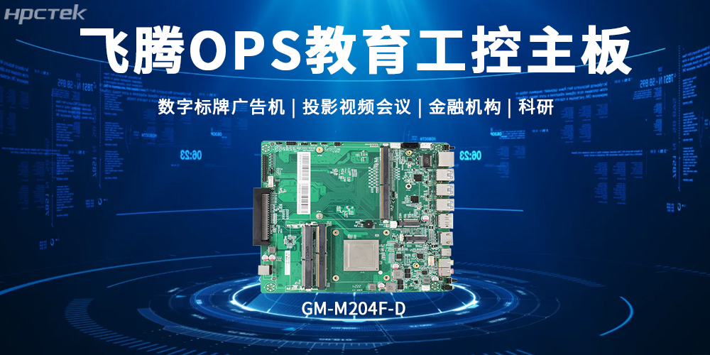 飛騰OPS主板，賦能顯示終端科技發(fā)展的核心硬件(圖2)