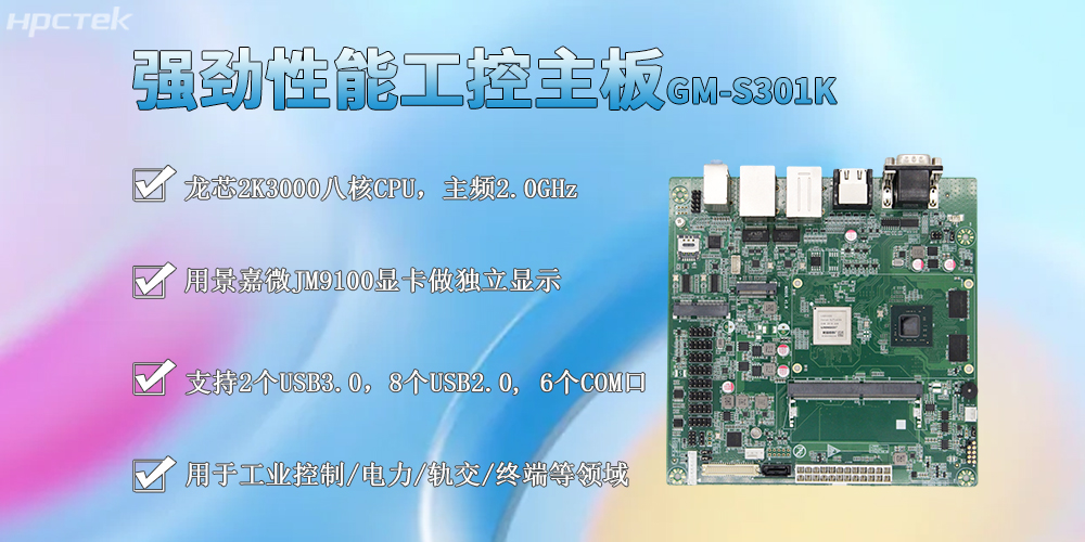 龍芯2K3000工控主板，M-ITX標準板型促進工業發展(圖2)