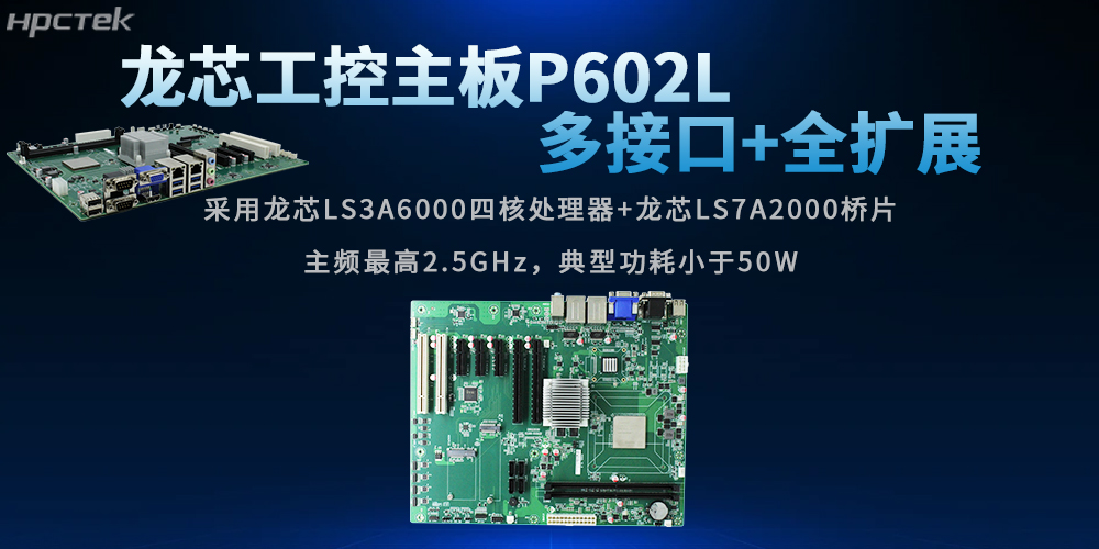 全兼容+可擴(kuò)展：龍芯主板賦能行業(yè)發(fā)展(圖2)