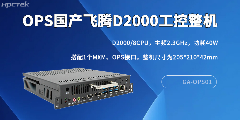 國(guó)產(chǎn)OPS電腦：數(shù)字化轉(zhuǎn)型中的核心算力支撐(圖2)