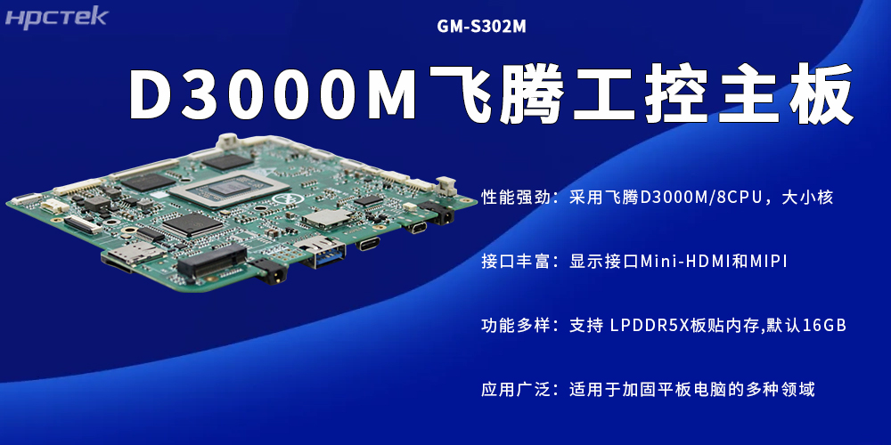 D3000M高性能工控主板，加固平板電腦的專屬核心硬件(圖2)