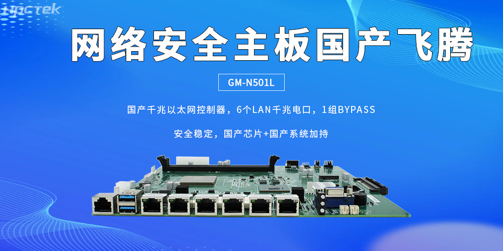 6組網(wǎng)口讓龍芯主板成為防護網(wǎng)絡(luò)安全的核心硬件(圖2)