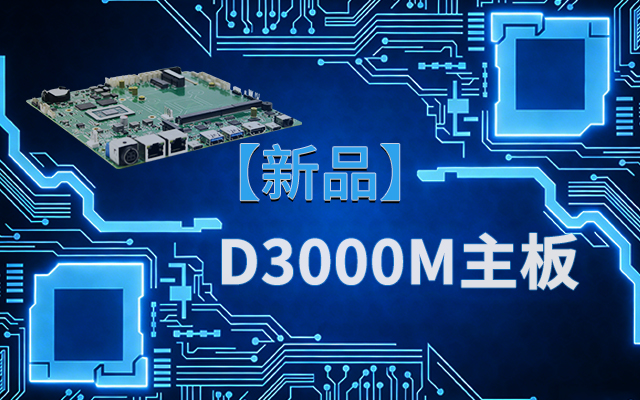 國產芯，向未來！高能計算機新品D3000M飛騰M