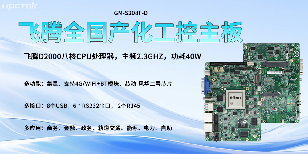 全國產化主板，飛騰高算力核心驅動智能發展轉型(圖2)