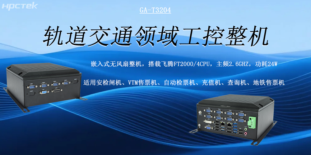 智慧軌交發展的核心硬件支撐——國產軌交工控機(圖2) 智慧軌交發展的核心硬件支撐——國產軌交工控機(圖2)