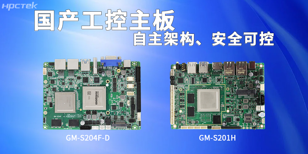國(guó)產(chǎn)海光、飛騰主板構(gòu)筑高效安全的智能工作基石(圖2) 國(guó)產(chǎn)海光、飛騰主板構(gòu)筑高效安全的智能工作基石(圖2)