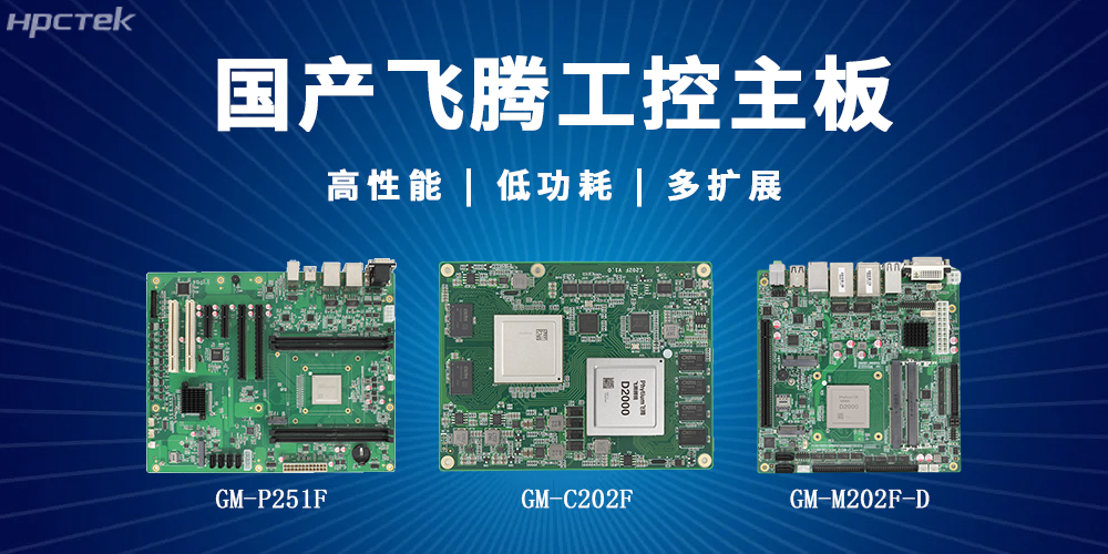 【高能】飛騰主板解鎖多場景智能應用(圖2) 【高能】飛騰主板解鎖多場景智能應用(圖2)