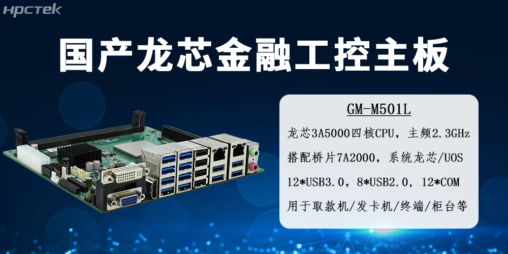 龍芯金融工控主板——智慧金融國產化硬件的核心載體(圖2)