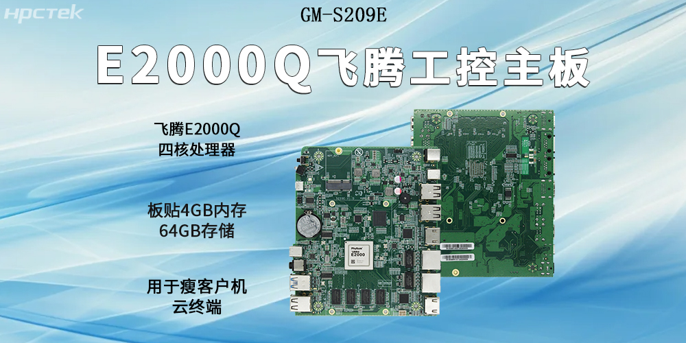 飛騰主板以E2000Q四核強芯為支撐,開啟云終端高算力時代(圖2) 飛騰主板以E2000Q四核強芯為支撐,開啟云終端高算力時代(圖2)