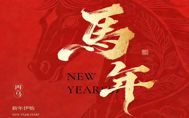 【馬蹄踏春，福滿山河】2026高能計算機春節放假