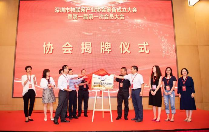 重磅，深圳市物聯(lián)網(wǎng)產(chǎn)業(yè)協(xié)會(huì)第一屆第一次會(huì)員大會(huì)成功召開