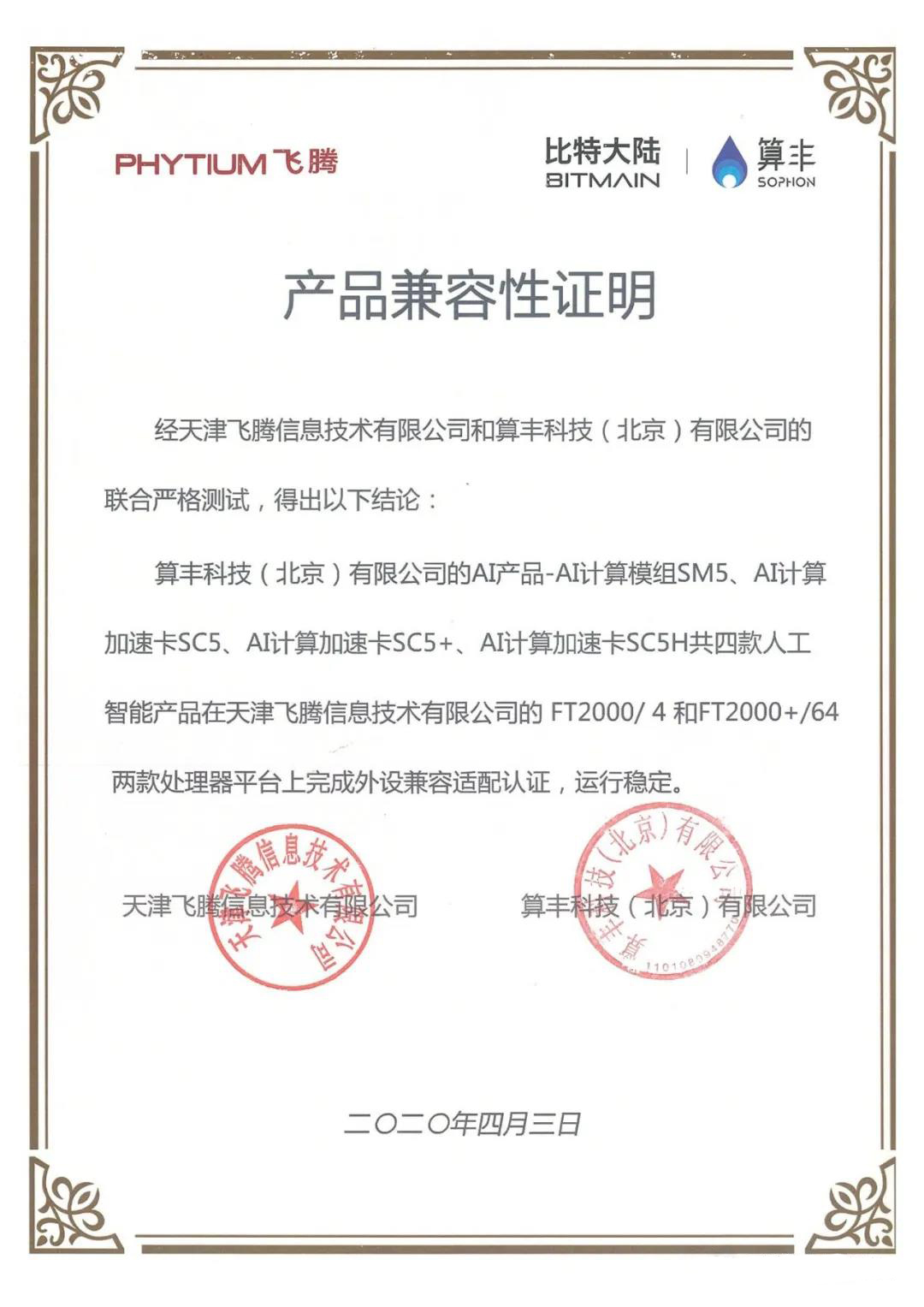 【高能快報】飛騰與 4 款人工智能產品完成兼容性互認證，共建國產 AI 生態圈