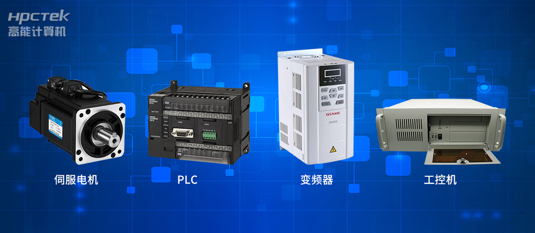 工業4.0時代下的工控自動化產品都有哪些？(圖1)