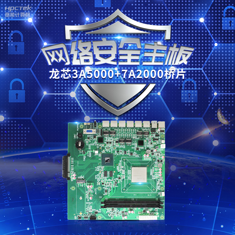 龍芯3A5000網(wǎng)絡(luò)安全主板，推動網(wǎng)絡(luò)安全防護技術(shù)升級(圖2)