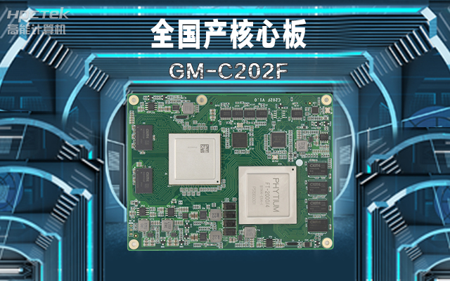 軌道交通：全國(guó)產(chǎn)工控核心板在鐵路軌道安全檢查的應(yīng)用(圖1)